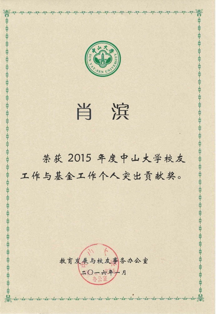 2015nian_du_xiao_you_gong_zuo_yu_ji_jin_gong_zuo_ge_ren_tu_chu_gong_xian_jiang